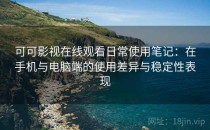 可可影视在线观看日常使用笔记：在手机与电脑端的使用差异与稳定性表现