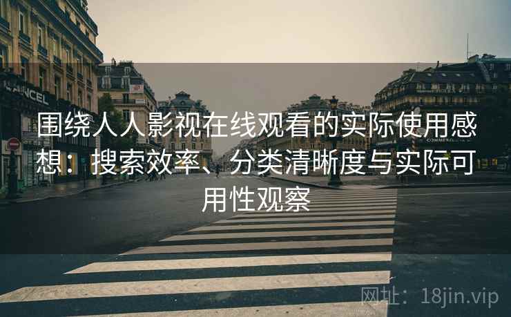 围绕人人影视在线观看的实际使用感想:搜索效率、分类清晰度与实际可用性观察 第2张 围绕人人影视在线观看的实际使用感想:搜索效率、分类清晰度与实际可用性观察 第2张