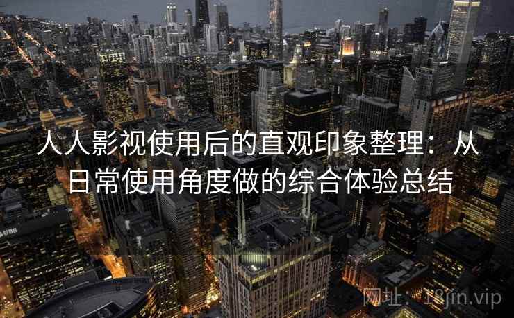 人人影视使用后的直观印象整理：从日常使用角度做的综合体验总结  第2张