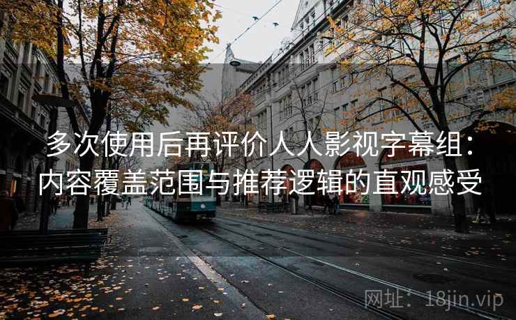 多次使用后再评价人人影视字幕组：内容覆盖范围与推荐逻辑的直观感受  第2张
