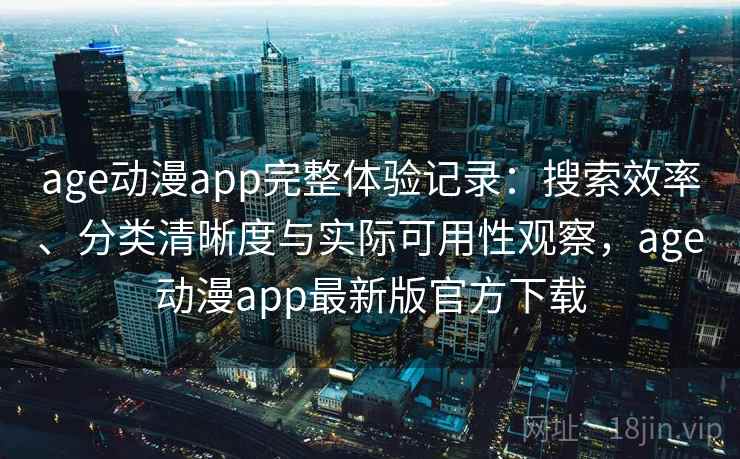 age动漫app完整体验记录：搜索效率、分类清晰度与实际可用性观察，age动漫app最新版官方下载  第2张
