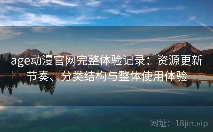 age动漫官网完整体验记录：资源更新节奏、分类结构与整体使用体验  第2张