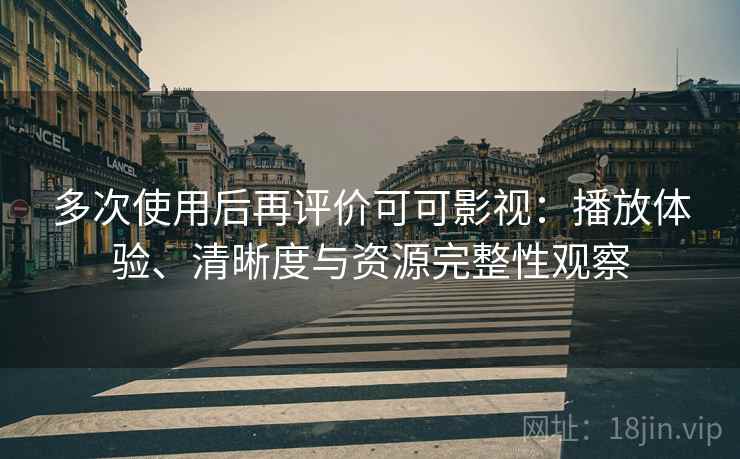 多次使用后再评价可可影视：播放体验、清晰度与资源完整性观察  第2张