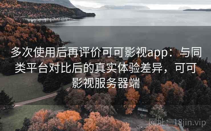 多次使用后再评价可可影视app：与同类平台对比后的真实体验差异，可可影视服务器端  第2张
