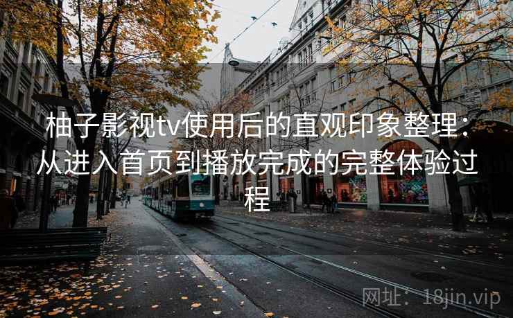 柚子影视tv使用后的直观印象整理:从进入首页到播放完成的完整体验过程 第2张 柚子影视tv使用后的直观印象整理:从进入首页到播放完成的完整体验过程 第2张