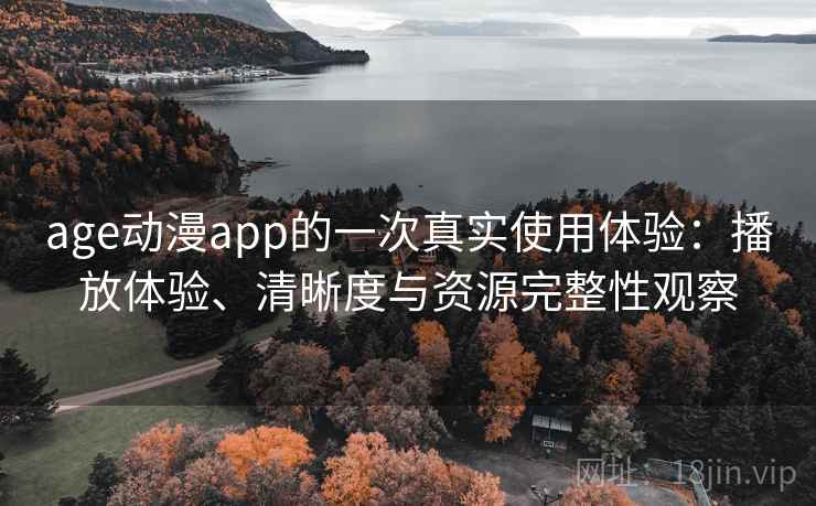 age动漫app的一次真实使用体验:播放体验、清晰度与资源完整性观察 第2张 age动漫app的一次真实使用体验:播放体验、清晰度与资源完整性观察 第2张